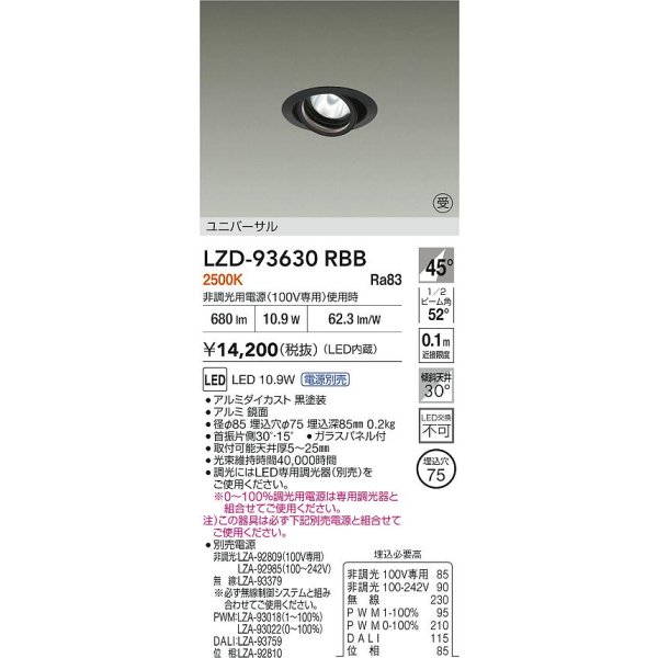 画像2: 大光電機(DAIKO) LZD-93630RBB ダウンライト φ埋込穴75 電源別売 電球色 LED ユニバーサル ブラック 受注生産品[§] (2)