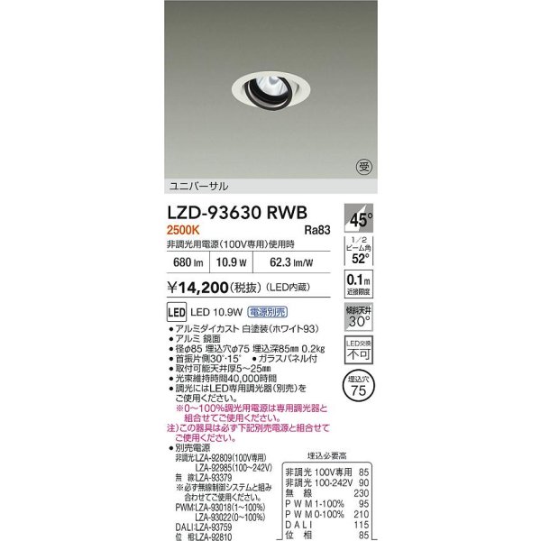 画像2: 大光電機(DAIKO) LZD-93630RWB ダウンライト φ埋込穴75 電源別売 電球色 LED ユニバーサル ホワイト 受注生産品[§] (2)