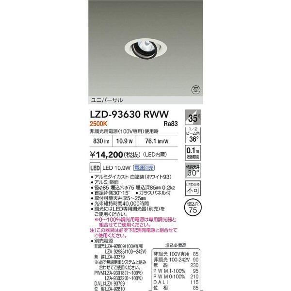 画像2: 大光電機(DAIKO) LZD-93630RWW ダウンライト φ埋込穴75 電源別売 電球色 LED ユニバーサル ホワイト (2)
