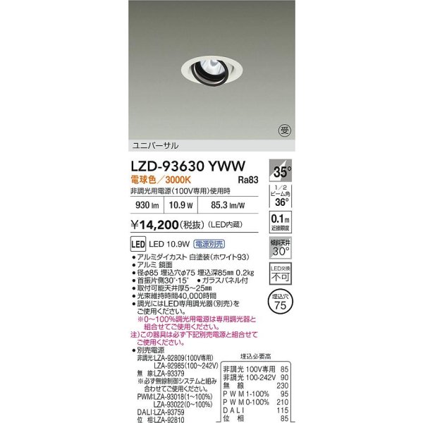 画像2: 大光電機(DAIKO) LZD-93630YWW ダウンライト φ埋込穴75 電源別売 電球色 LED ユニバーサル ホワイト 受注生産品[§] (2)