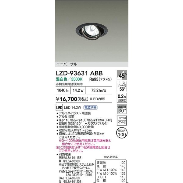 画像2: 大光電機(DAIKO) LZD-93631ABB ダウンライト φ埋込穴100 電源別売 温白色 LED ユニバーサル ブラック (2)