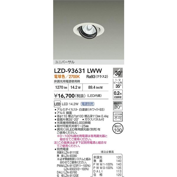 画像2: 大光電機(DAIKO) LZD-93631LWW ダウンライト φ埋込穴100 電源別売 電球色 LED ユニバーサル ホワイト (2)