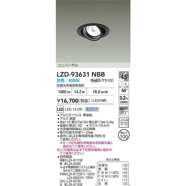 画像2: 大光電機(DAIKO) LZD-93631NBB ダウンライト φ埋込穴100 電源別売 白色 LED ユニバーサル ブラック (2)