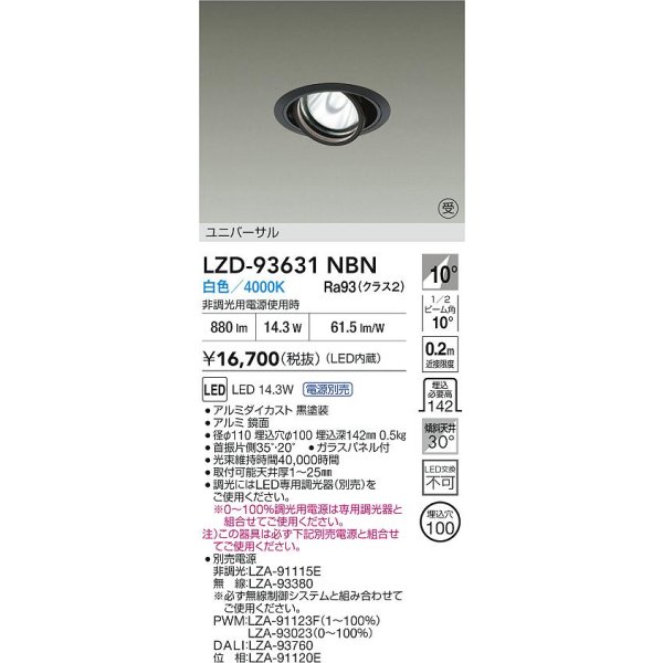 画像2: 大光電機(DAIKO) LZD-93631NBN ダウンライト φ埋込穴100 電源別売 白色 LED ユニバーサル ブラック 受注生産品[§] (2)