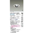 画像2: 大光電機(DAIKO) LZD-93631NWN ダウンライト φ埋込穴100 電源別売 白色 LED ユニバーサル ホワイト 受注生産品[§] (2)