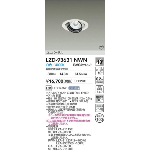 画像2: 大光電機(DAIKO) LZD-93631NWN ダウンライト φ埋込穴100 電源別売 白色 LED ユニバーサル ホワイト 受注生産品[§] (2)