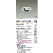 画像2: 大光電機(DAIKO) LZD-93631YWN ダウンライト φ埋込穴100 電源別売 電球色 LED ユニバーサル ホワイト 受注生産品[§] (2)