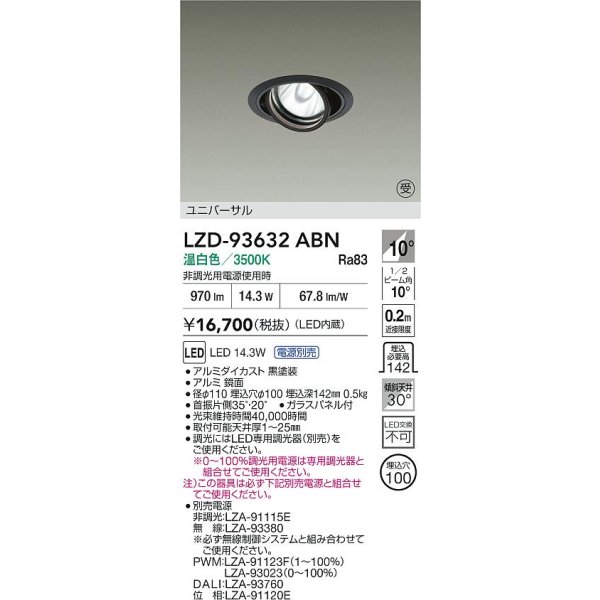 画像2: 大光電機(DAIKO) LZD-93632ABN ダウンライト φ埋込穴100 電源別売 温白色 LED ユニバーサル ブラック 受注生産品[§] (2)