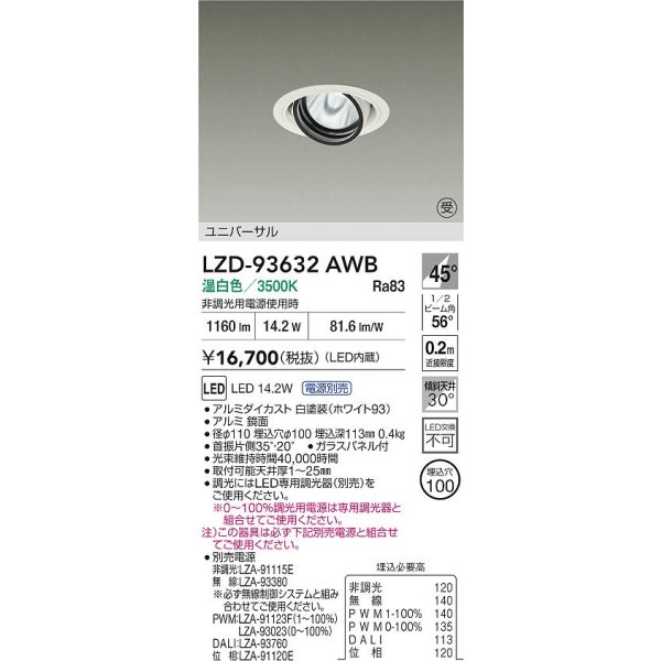 画像2: 大光電機(DAIKO) LZD-93632AWB ダウンライト φ埋込穴100 電源別売 温白色 LED ユニバーサル ホワイト 受注生産品[§] (2)