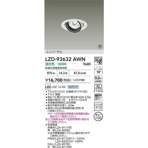 画像2: 大光電機(DAIKO) LZD-93632AWN ダウンライト φ埋込穴100 電源別売 温白色 LED ユニバーサル ホワイト 受注生産品[§] (2)