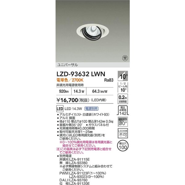 画像2: 大光電機(DAIKO) LZD-93632LWN ダウンライト φ埋込穴100 電源別売 電球色 LED ユニバーサル ホワイト 受注生産品[§] (2)