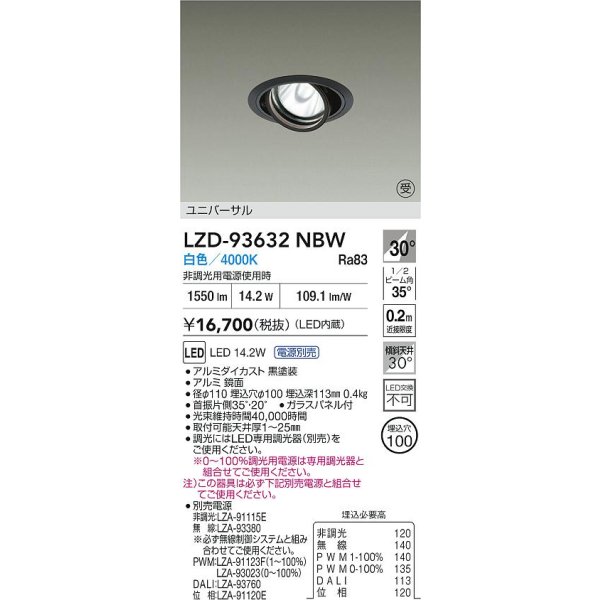画像2: 大光電機(DAIKO) LZD-93632NBW ダウンライト φ埋込穴100 電源別売 白色 LED ユニバーサル ブラック 受注生産品[§] (2)