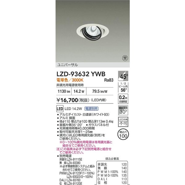 画像2: 大光電機(DAIKO) LZD-93632YWB ダウンライト φ埋込穴100 電源別売 電球色 LED ユニバーサル ホワイト 受注生産品[§] (2)