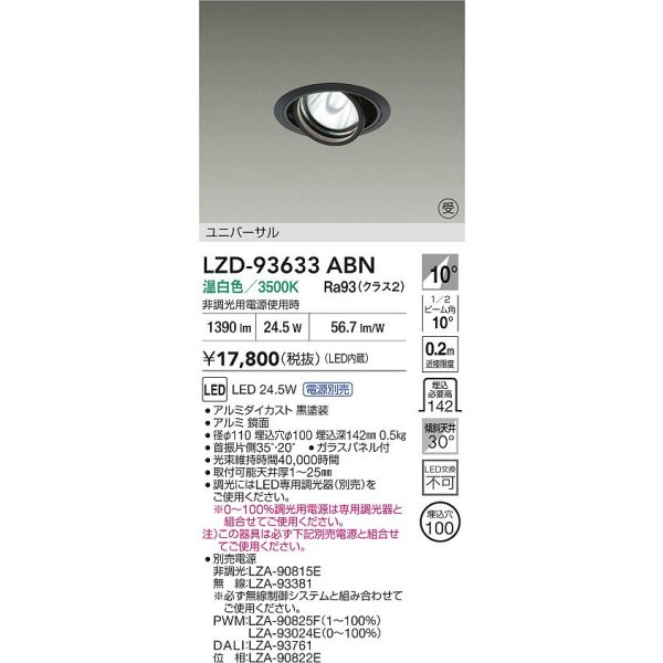 画像2: 大光電機(DAIKO) LZD-93633ABN ダウンライト φ埋込穴100 電源別売 温白色 LED ユニバーサル ブラック 受注生産品[§] (2)