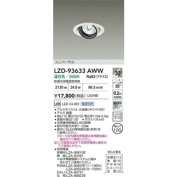 画像2: 大光電機(DAIKO) LZD-93633AWW ダウンライト φ埋込穴100 電源別売 温白色 LED ユニバーサル ホワイト (2)