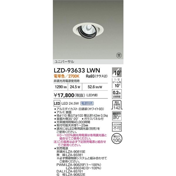 画像2: 大光電機(DAIKO) LZD-93633LWN ダウンライト φ埋込穴100 電源別売 電球色 LED ユニバーサル ホワイト 受注生産品[§] (2)