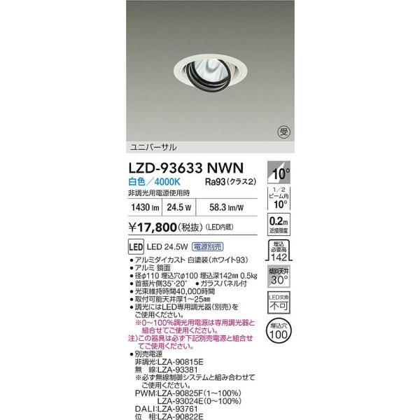 画像2: 大光電機(DAIKO) LZD-93633NWN ダウンライト φ埋込穴100 電源別売 白色 LED ユニバーサル ホワイト 受注生産品[§] (2)