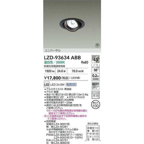 画像2: 大光電機(DAIKO) LZD-93634ABB ダウンライト φ埋込穴100 電源別売 温白色 LED ユニバーサル ブラック 受注生産品[§] (2)