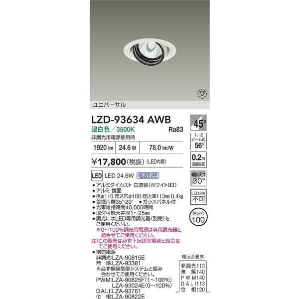 画像2: 大光電機(DAIKO) LZD-93634AWB ダウンライト φ埋込穴100 電源別売 温白色 LED ユニバーサル ホワイト (2)