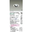 画像2: 大光電機(DAIKO) LZD-93634AWM ダウンライト φ埋込穴100 電源別売 温白色 LED ユニバーサル ホワイト 受注生産品[§] (2)