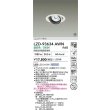 画像2: 大光電機(DAIKO) LZD-93634AWN ダウンライト φ埋込穴100 電源別売 温白色 LED ユニバーサル ホワイト 受注生産品[§] (2)