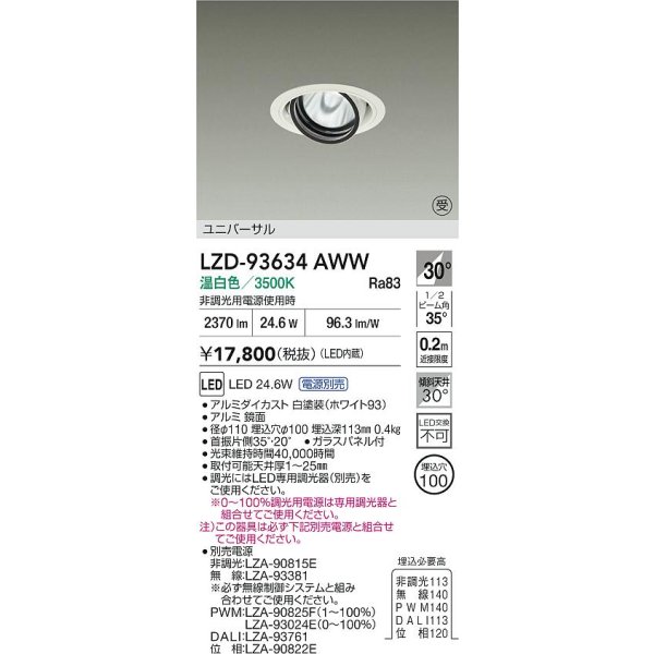 画像2: 大光電機(DAIKO) LZD-93634AWW ダウンライト φ埋込穴100 電源別売 温白色 LED ユニバーサル ホワイト 受注生産品[§] (2)