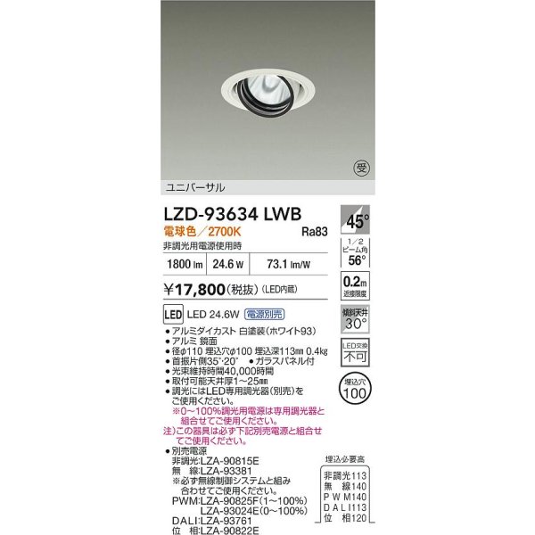 画像2: 大光電機(DAIKO) LZD-93634LWB ダウンライト φ埋込穴100 電源別売 電球色 LED ユニバーサル ホワイト 受注生産品[§] (2)