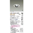 画像2: 大光電機(DAIKO) LZD-93634LWM ダウンライト φ埋込穴100 電源別売 電球色 LED ユニバーサル ホワイト 受注生産品[§] (2)