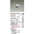 画像2: 大光電機(DAIKO) LZD-93634LWN ダウンライト φ埋込穴100 電源別売 電球色 LED ユニバーサル ホワイト 受注生産品[§] (2)