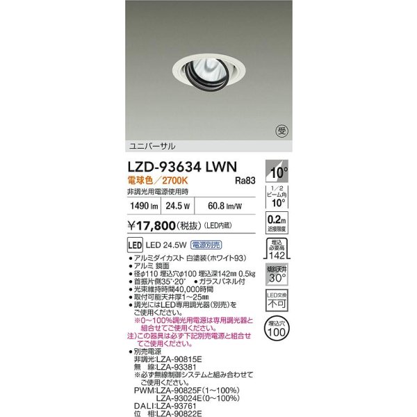 画像2: 大光電機(DAIKO) LZD-93634LWN ダウンライト φ埋込穴100 電源別売 電球色 LED ユニバーサル ホワイト 受注生産品[§] (2)