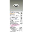 画像2: 大光電機(DAIKO) LZD-93634LWW ダウンライト φ埋込穴100 電源別売 電球色 LED ユニバーサル ホワイト 受注生産品[§] (2)