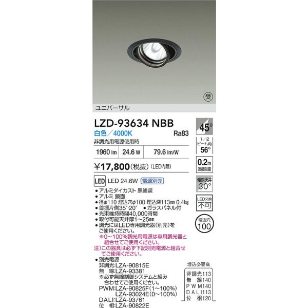 画像2: 大光電機(DAIKO) LZD-93634NBB ダウンライト φ埋込穴100 電源別売 白色 LED ユニバーサル ブラック 受注生産品[§] (2)