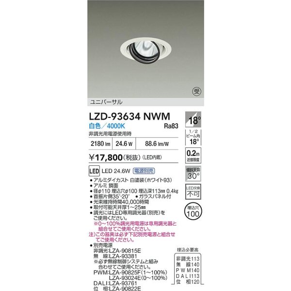画像2: 大光電機(DAIKO) LZD-93634NWM ダウンライト φ埋込穴100 電源別売 白色 LED ユニバーサル ホワイト 受注生産品[§] (2)