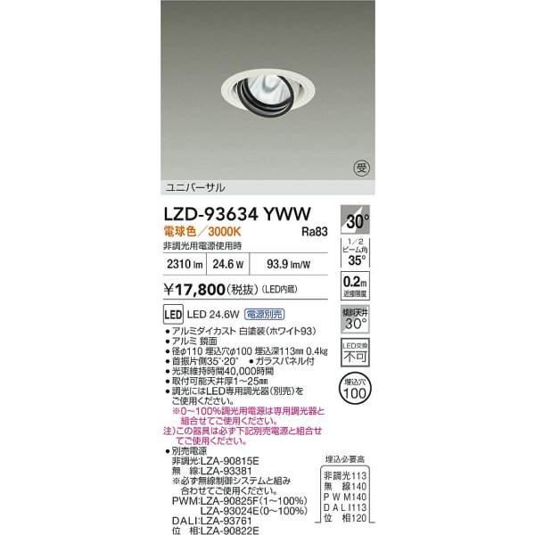 画像2: 大光電機(DAIKO) LZD-93634YWW ダウンライト φ埋込穴100 電源別売 電球色 LED ユニバーサル ホワイト 受注生産品[§] (2)
