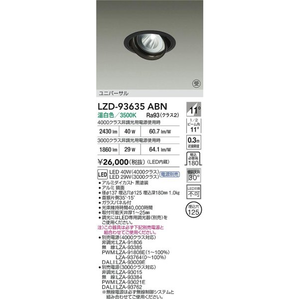画像2: 大光電機(DAIKO) LZD-93635ABN ダウンライト φ埋込穴125 電源別売 温白色 LED ユニバーサル ブラック 受注生産品[§] (2)