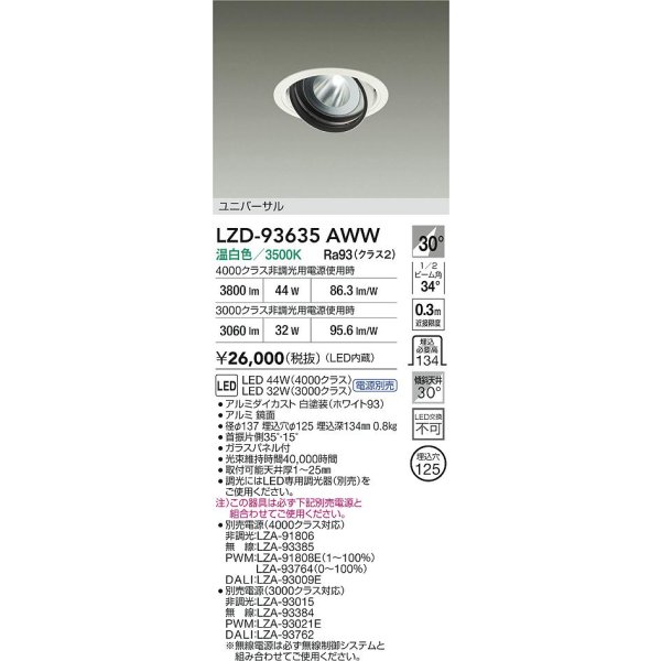 画像2: 大光電機(DAIKO) LZD-93635AWW ダウンライト φ埋込穴125 電源別売 温白色 LED ユニバーサル ホワイト (2)