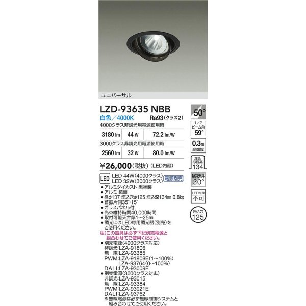 画像2: 大光電機(DAIKO) LZD-93635NBB ダウンライト φ埋込穴125 電源別売 白色 LED ユニバーサル ブラック (2)