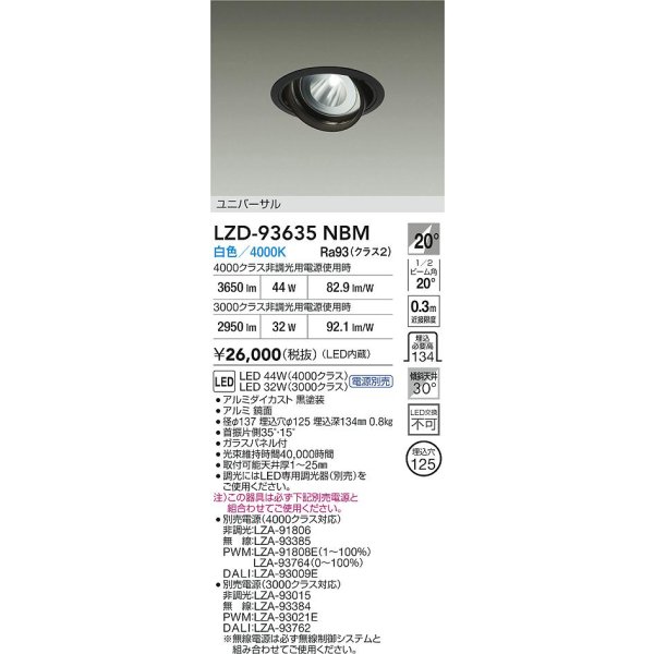 画像2: 大光電機(DAIKO) LZD-93635NBM ダウンライト φ埋込穴125 電源別売 白色 LED ユニバーサル ブラック (2)