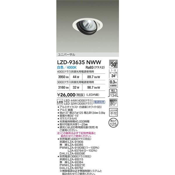 画像2: 大光電機(DAIKO) LZD-93635NWW ダウンライト φ埋込穴125 電源別売 白色 LED ユニバーサル ホワイト (2)