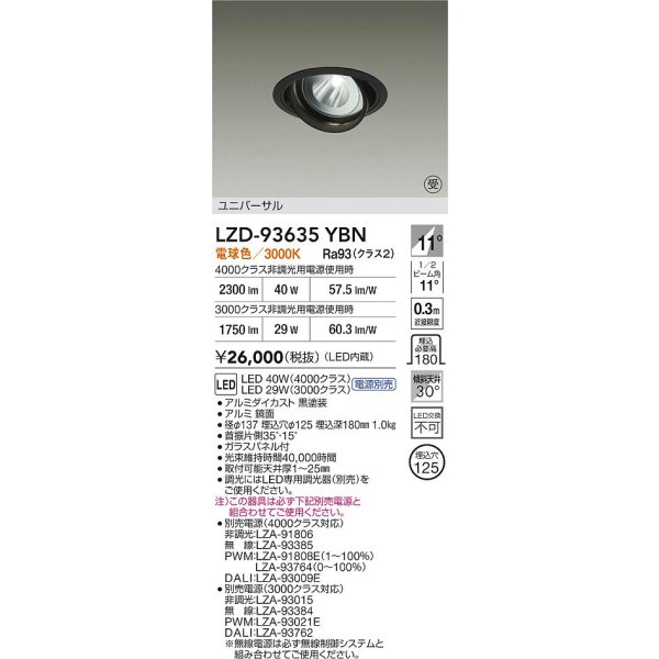 画像2: 大光電機(DAIKO) LZD-93635YBN ダウンライト φ埋込穴125 電源別売 電球色 LED ユニバーサル ブラック 受注生産品[§] (2)