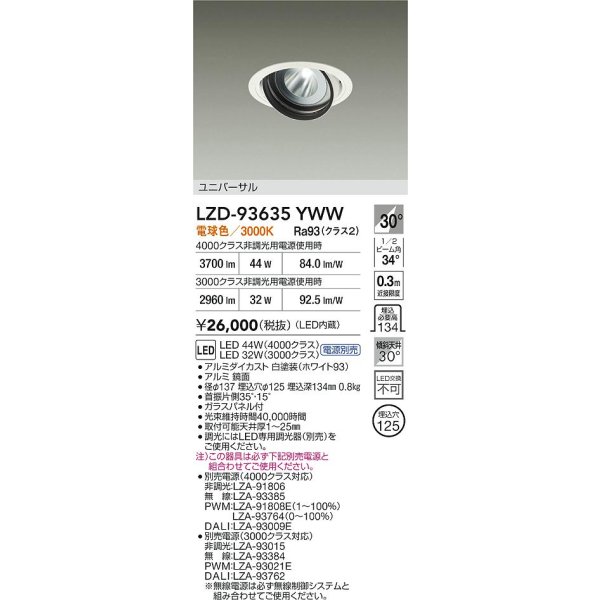 画像2: 大光電機(DAIKO) LZD-93635YWW ダウンライト φ埋込穴125 電源別売 電球色 LED ユニバーサル ホワイト (2)