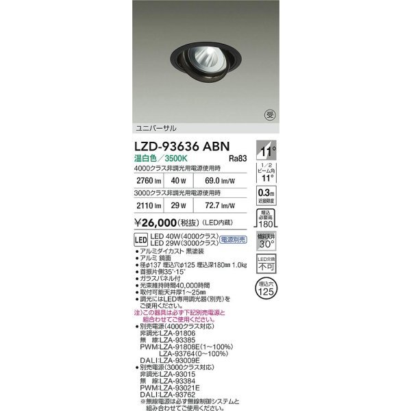 画像2: 大光電機(DAIKO) LZD-93636ABN ダウンライト φ埋込穴125 電源別売 温白色 LED ユニバーサル ブラック 受注生産品[§] (2)