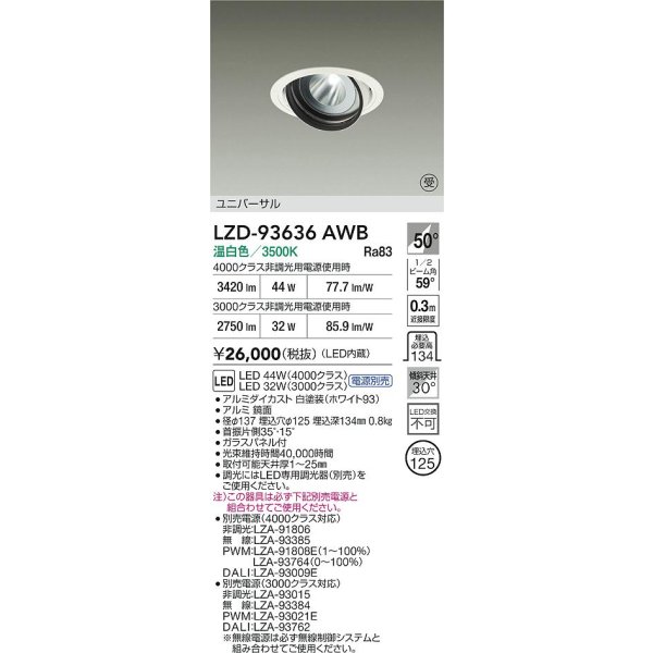 画像2: 大光電機(DAIKO) LZD-93636AWB ダウンライト φ埋込穴125 電源別売 温白色 LED ユニバーサル ホワイト (2)