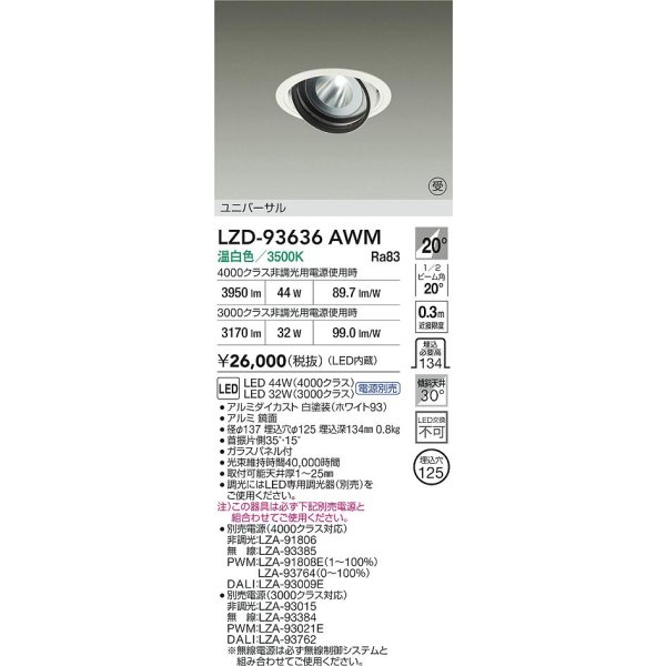 画像2: 大光電機(DAIKO) LZD-93636AWM ダウンライト φ埋込穴125 電源別売 温白色 LED ユニバーサル ホワイト 受注生産品[§] (2)