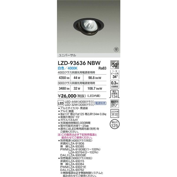 画像2: 大光電機(DAIKO) LZD-93636NBW ダウンライト φ埋込穴125 電源別売 白色 LED ユニバーサル ブラック 受注生産品[§] (2)