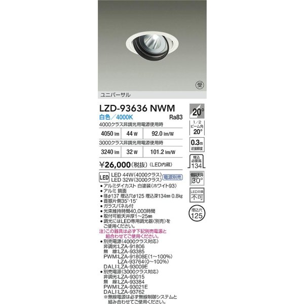 画像2: 大光電機(DAIKO) LZD-93636NWM ダウンライト φ埋込穴125 電源別売 白色 LED ユニバーサル ホワイト 受注生産品[§] (2)