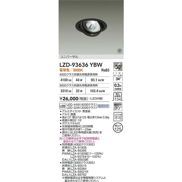画像2: 大光電機(DAIKO) LZD-93636YBW ダウンライト φ埋込穴125 電源別売 電球色 LED ユニバーサル ブラック 受注生産品[§] (2)