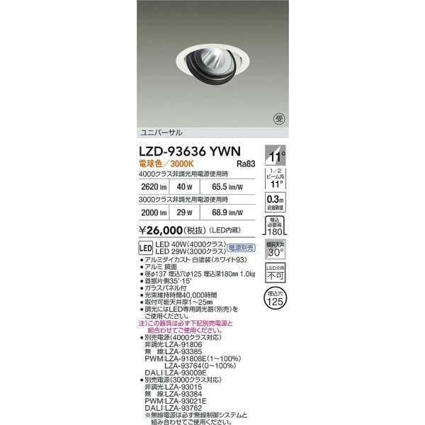 画像2: 大光電機(DAIKO) LZD-93636YWN ダウンライト φ埋込穴125 電源別売 電球色 LED ユニバーサル ホワイト 受注生産品[§] (2)
