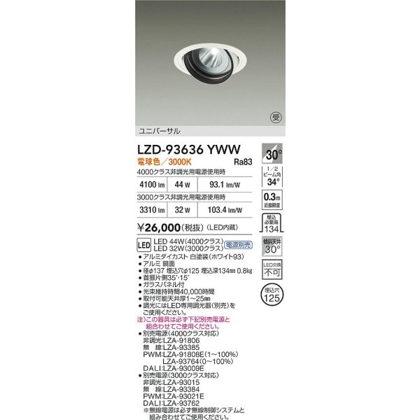 画像2: 大光電機(DAIKO) LZD-93636YWW ダウンライト φ埋込穴125 電源別売 電球色 LED ユニバーサル ホワイト 受注生産品[§] (2)