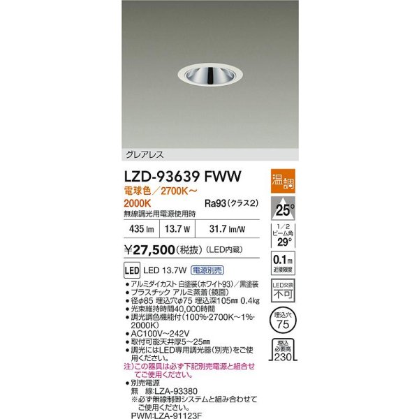 画像2: 大光電機(DAIKO) LZD-93639FWW ダウンライト φ埋込穴75 電源別売 電球色〜キャンドル色 LED グレアレス ホワイト (2)